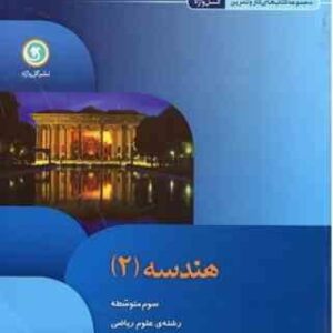 مجموعه کتاب های کار و تمرین هندسه 2 ( حمید رضا رهنما - شهرام باش قشلاقی )