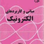 مبانی و کاربردهای الکترونیک ( مبلمن و هالکیاس - نعمت الله گلستانیان - محمود بهار )
