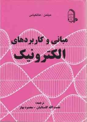 مبانی و کاربردهای الکترونیک ( مبلمن و هالکیاس - نعمت الله گلستانیان - محمود بهار )
