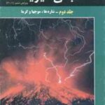 مبانی فیزیک جلد 2 : شاره ها ، موجها و گرما ( هالیدی - رزنیک - واکر - گلستانیان - بهار ) ویرایش 6