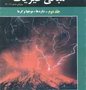 مبانی فیزیک جلد 2 : شاره ها ، موجها و گرما ( هالیدی - رزنیک - واکر - گلستانیان - بهار ) ویرایش 6
