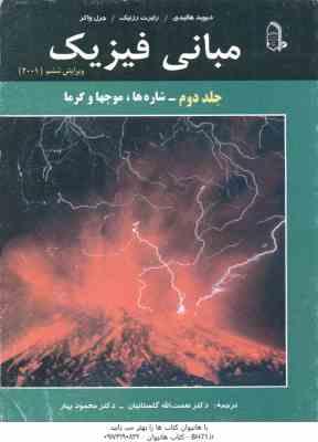 مبانی فیزیک جلد 2 : شاره ها ، موجها و گرما ( هالیدی - رزنیک - واکر - گلستانیان - بهار ) ویرایش 6