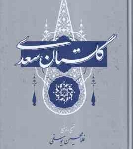 گلستان سعدی ( غلامحسین یوسفی )