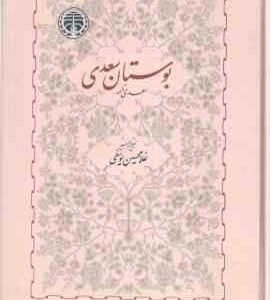 بوستان سعدی - سعدی نامه ( غلام حسین یوسفی )