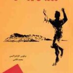 زوربای یونانی ( نیکوس کازانتزاکیس - محمد قاضی )