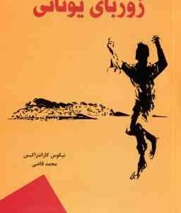 زوربای یونانی ( نیکوس کازانتزاکیس - محمد قاضی )