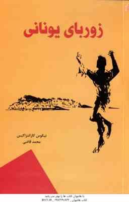 زوربای یونانی ( نیکوس کازانتزاکیس - محمد قاضی )