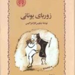 زوربای یونانی ( نیکوس کازانتزاکیس - محمد قاضی )