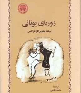 زوربای یونانی ( نیکوس کازانتزاکیس – محمد قاضی )