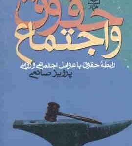 حقوق و اجتماع ( پرویز صانعی ) رابطه حقوق با عوامل اجتماعی و روانی