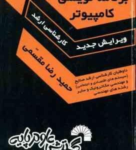 برنامه نویسی کامپیوتر ( مقسمی ) درس و کنکور کارشناسی ارشد