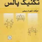راهنمای حل مسائل تکنیک پالس ( سید احمد معتمدی - شهره ربیعی )
