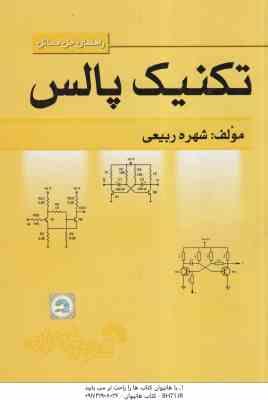 راهنمای حل مسائل تکنیک پالس ( سید احمد معتمدی - شهره ربیعی )