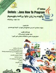 چگونه به زبان جاوا برنامه بنویسیم ( Harvey M.Deitel -Paul J.Deitel - سهند سجادی - شیما نور محمدی ) ج