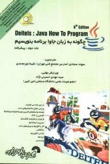 چگونه به زبان جاوا برنامه بنویسیم ( Harvey M.Deitel -Paul J.Deitel - سهند سجادی - شیما نور محمدی ) ج