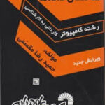 کاردانی به کارشناسی ساختمان داده ها / رشته کامپیوتر