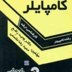کامپایلر ( رافع - مقسمی ) درس و کنکور کارشناسی ارشد کامپیوتر