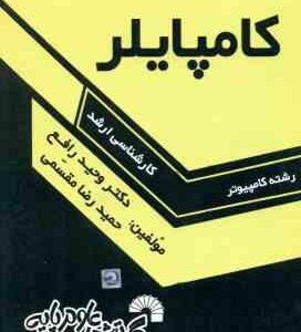 کامپایلر ( رافع - مقسمی ) درس و کنکور کارشناسی ارشد کامپیوتر