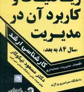 ریاضیات و کاربرد آن در مدیریت ( نیکوکار ) اقتصاد . مدیریت . حسابداری کارشناسی ارشد