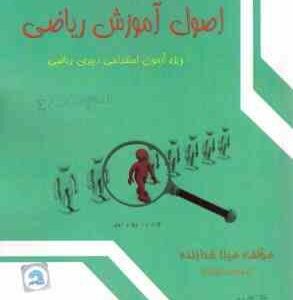 مجموعه تست اصول آموزش ریاضی ( مینا خدابنده ) وِیژه استخدامی دبیری ریاضی