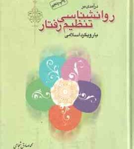 درآمدی بر روان شناسی تنظیم رفتار با رویکرد اسلامی ( محمد صادق شجاعی )
