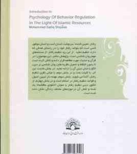 درآمدی بر روان شناسی تنظیم رفتار با رویکرد اسلامی ( محمد صادق شجاعی )