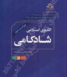 الگوی اسلامی شادکامی ( عباس پسندیده )