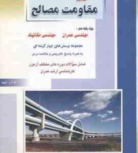 مقاومت مصالح ( نادر فنائی ) ارشد مهندسی عمران و مکانیک
