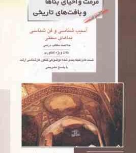آسیب شناسی و فن شناسی بناهای سنتی کتاب 4 ( مهدی پرنا ) کارشناسی ارشد