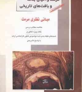 مرمت و احیای بناها و بافت های تاریخی کتاب 2 ( مهدی پرنا ) خلاصه و تست ارشد مبانی نظری مرمت