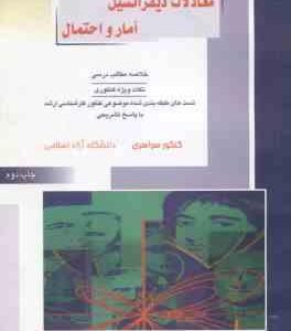 معادلات دیفرانسیل آمار و احتمال ( خدا کرمی - خدامی السعیدی ) خلاصه و تست ارشد ریاضی