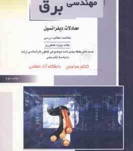 معادلات دیفرانسیل ( خدا کرمی ) خلاصه نکات ارشد : مهندسی برق