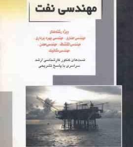مهندسی نفت ( مجتبی پردل ) تست ارشد مهندسی حفاری. بهره برداری. اکتشاف. معدن. مکانیک