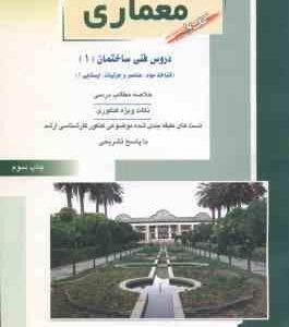 معماری کتاب 1 ( مهدی پرنا ) خلاصه و تست ارشد دروس فنی ساختمان