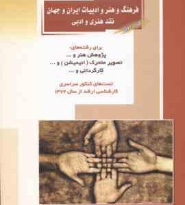 فرهنگ و هنر و ادبیات ایران و جهان نقد هنری و ادبی جلد 1 ( مهدی پرنا - محمد پرنا ) تست ارشد پژوهش هنر