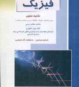 فیزیک ( مهدی فخرایی ساری ) خلاصه و تست ارشد مکانیک تحلیلی