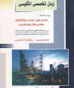 زبان تخصصی انگلیسی ( عسکری - حاجی زاده ) درس و تست ارشد مهندسی شیمی. بیوتکنولوژی. مخازن هیدروکربوری