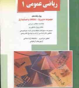 ریاضی عمومی 1 ( محمد خدامی السعیدی ) خلاصه مباحث ارشد مدیریت و حسابداری و MBA