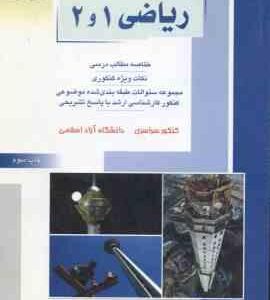 ریاضی 1 و 2 ( خدا کرمی ) خلاصه و تست ارشد مهندسی عمران