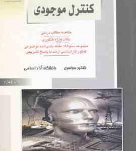 کنترل موجودی ( اسد زاده - نور حسینی - ونگینی ) خلاصه نکات ارشد : مهندسی صنایع