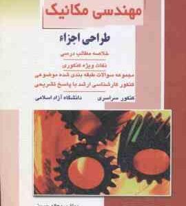 مهندسی مکانیک ( روح اله حسینی ) خلاصه و تست ارشد طراحی اجزاء