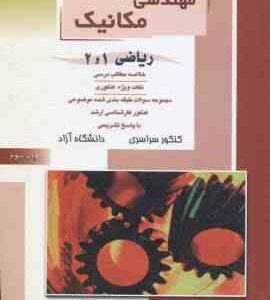 ریاضی 1و 2 ( خداکرمی و همکاران ) خلاصه نکات ارشد : مهندسی مکانیک