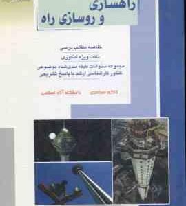 راهسازی و روسازی راه ( درخشانی - خانی ) خلاصه و تست ارشد مهندسی عمران