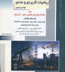 ریاضیات کاربردی و عددی جلد 2 - معادلات دیفرانسیل و مدل سازی ( خدا کرمی ) کنکور ارشد