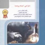 طراحی هواپیما - طراحی اجسام پرنده ( میر هاشمی ) خلاصه و تست ارشد