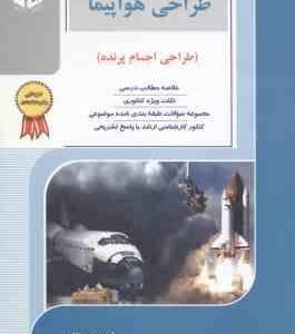 طراحی هواپیما - طراحی اجسام پرنده ( میر هاشمی ) خلاصه و تست ارشد