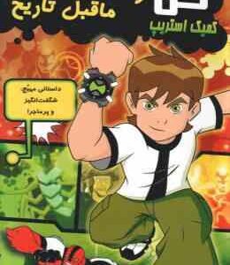 بن تن : واشنگتن ماقبل تاریخ ( کرک کلاین - توماس پاگسلی - حمیدرضا علیجانی ) کمیک استریپ