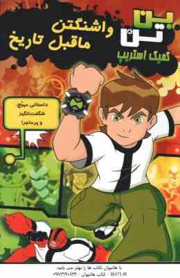 9789645026477.jpg بن تن : واشنگتن ماقبل تاریخ ( کرک کلاین - توماس پاگسلی - حمیدرضا علیجانی ) کمیک استریپ