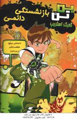 بن تن : بازنشستگی دائمی ( مارشا اف . گریفین - حمیدرضا علیجانی ) کمیک استریپ