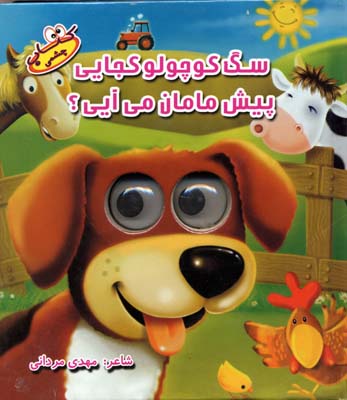 9789645027900.jpg کتاب چشمی : سگ کوچولو کجایی